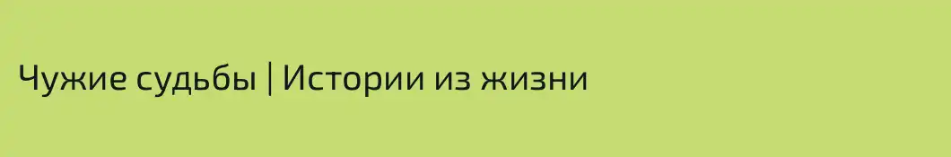 Чужие судьбы | Истории из жизни